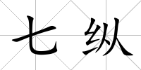 七縱