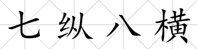 七縱八橫