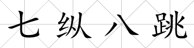 七縱八跳