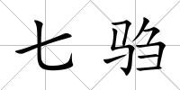 七騶