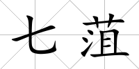 七菹