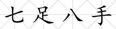 七足八手