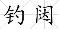 釣闥