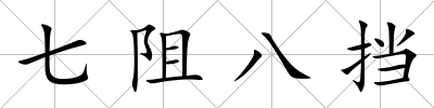 七阻八擋