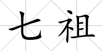七祖