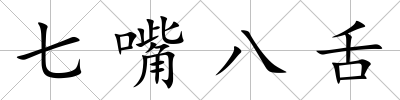 七嘴八舌