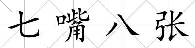 七嘴八張
