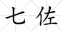 七佐