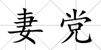 妻黨