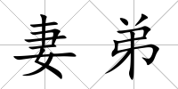 妻弟