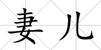 妻兒