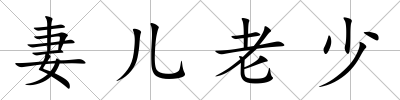 妻兒老少
