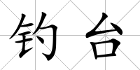 釣臺