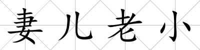 妻兒老小