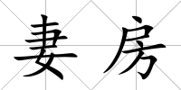 妻房
