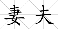 妻夫