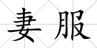 妻服