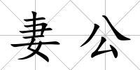 妻公
