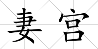 妻宮