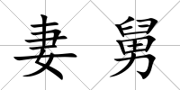 妻舅