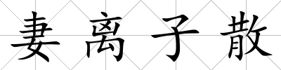 妻離子散