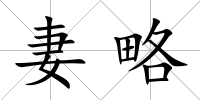 妻略