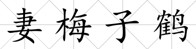妻梅子鶴