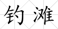 釣灘