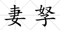 妻孥