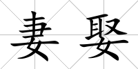 妻娶