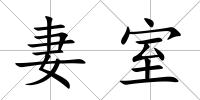 妻室