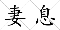 妻息