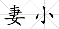 妻小