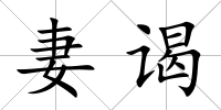 妻謁