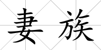 妻族