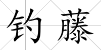 釣藤
