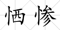 恓慘