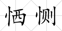 恓惻