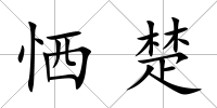 恓楚