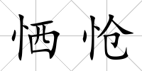 恓愴