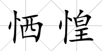 恓惶