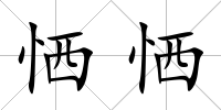 恓恓