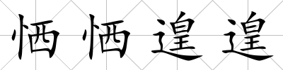 恓恓遑遑