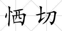 恓切