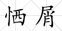 恓屑