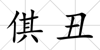 倛丑