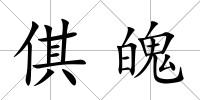 倛魄