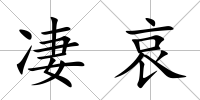 凄哀
