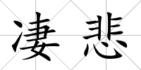 凄悲