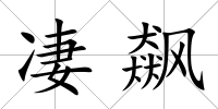 凄飆